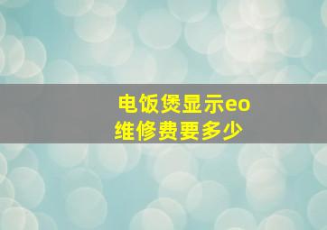 电饭煲显示eo 维修费要多少